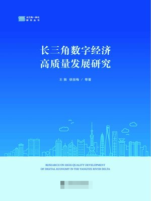cover image of 长三角数字经济高质量发展研究